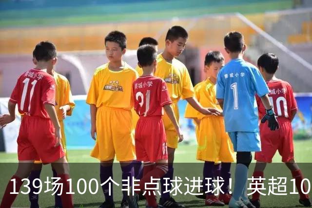 139场100个非点球进球！英超100个非点球速度榜：哈兰德第一，亨利179场无缘前五
